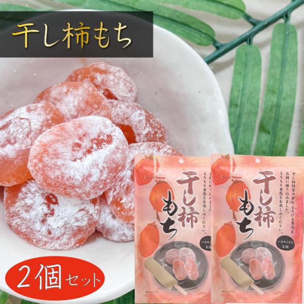 干し柿のやさしい甘みを、とろける果肉と共にお餅に練り込んだ一品です。もちもちとした食感で自然な甘さがふわりと広がる、やさしい味の餅菓子となっております。個包装で食べやすく、おやつやお茶と合わせてほっと一息つきたいときにおすすめです。「干し柿...