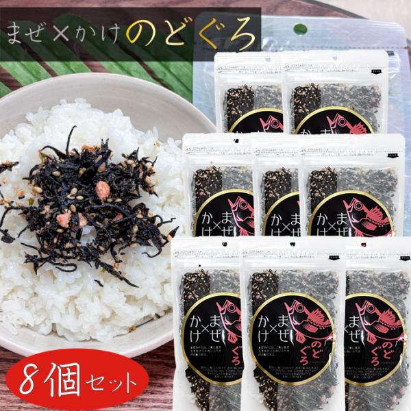 【送料無料】まぜ×かけ のどぐろ 100g×8個 ふりかけ まぜかけ ひじきご飯 のどぐろふりかけ ご飯のお供 冷奴 玉子焼き ノドグロふりかけ 季折