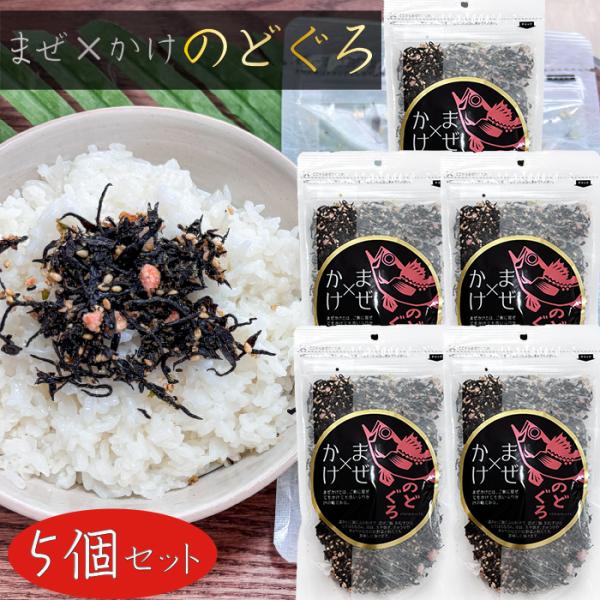 【送料無料】まぜ×かけ のどぐろ 100g×5個 ふりかけ まぜかけ ひじきご飯 のどぐろふりかけ ご飯のお供 冷奴 玉子焼き ノドグロふりかけ 季折