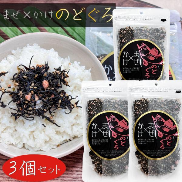 【送料無料】まぜ×かけ のどぐろ 100g×3個 ふりかけ まぜかけ ひじきご飯 のどぐろふりかけ ご飯のお供 冷奴 玉子焼き ノドグロふりかけ 季折