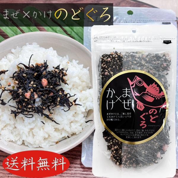 ひじき・いりごま・のどぐろ入りの、混ぜても・かけても止まらない、箸が進むふりかけです。ご飯やおにぎりにはもちろん、玉子焼きや冷奴・サラダなど幅広い料理の隠し味になる一品です。チャック付のため保存も簡単、お好きな時にお使いいただけます。【原材...