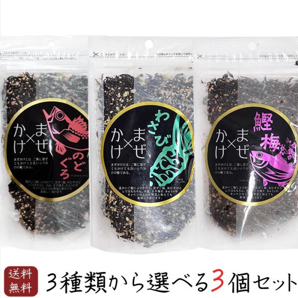 まぜかけふりかけ3種類が選べるセットになりました。ひじき・いりごま・に各「のどぐろ・わさび・鰹梅」入りの、混ぜても・かけても止まらない、箸が進むふりかけです。ご飯やおにぎりにはもちろん、玉子焼きや冷奴・サラダなど幅広い料理の隠し味になる一品...