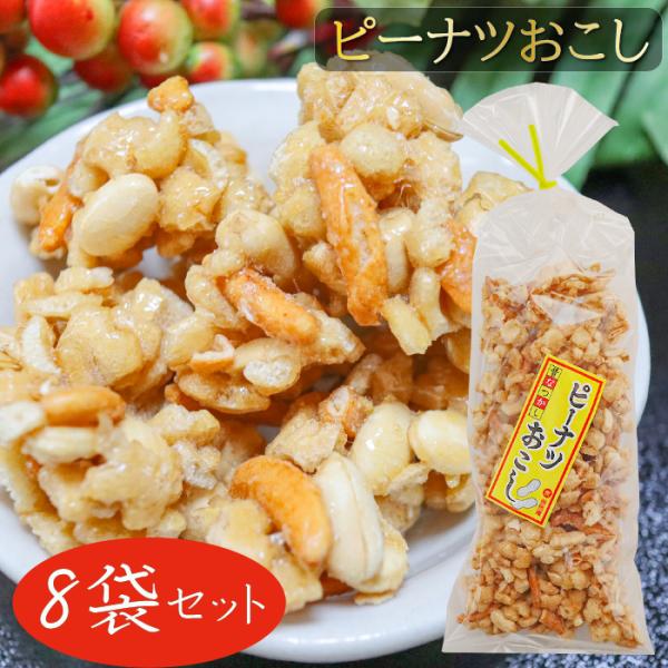 昔懐かしさのあるピーナツおこしです。サクサクした食感にピーナッツとカラメルの甘さが絡み合い、食べると止まらなくなる逸品です。季折の「ピーナツおこし」を是非ご賞味ください。