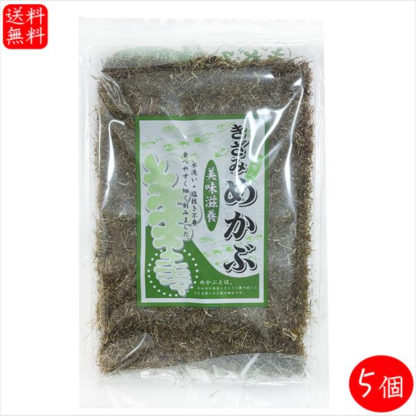 【送料無料】きざみめかぶ 90g×5個 刻み芽かぶ 昆布入り もずく お吸い物 スープ 納豆 水洗い塩抜き不要 ご飯のお供 おにぎり 冷奴 湯豆腐 うどん 蕎麦 味噌汁