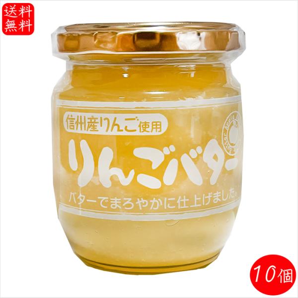 【送料無料】信州産りんご使用！りんごバター 195g×10個  国産りんご まろやかリンゴバター トースト パンケーキ ヨーグルト クラッカー デザート 調味料 季折