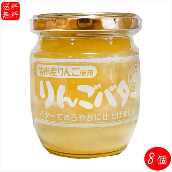 【送料無料】信州産りんご使用！りんごバター 195g×8個  国産りんご まろやかリンゴバター トースト パンケーキ ヨーグルト クラッカー デザート 調味料 季折