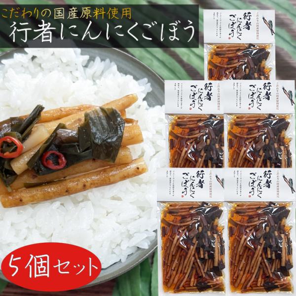 【送料無料】国産原料使用！行者にんにくごぼう 120g×5個 国産ごぼう 国産行者にんにく お漬物 ご飯のお供 しょうゆ漬け 季折