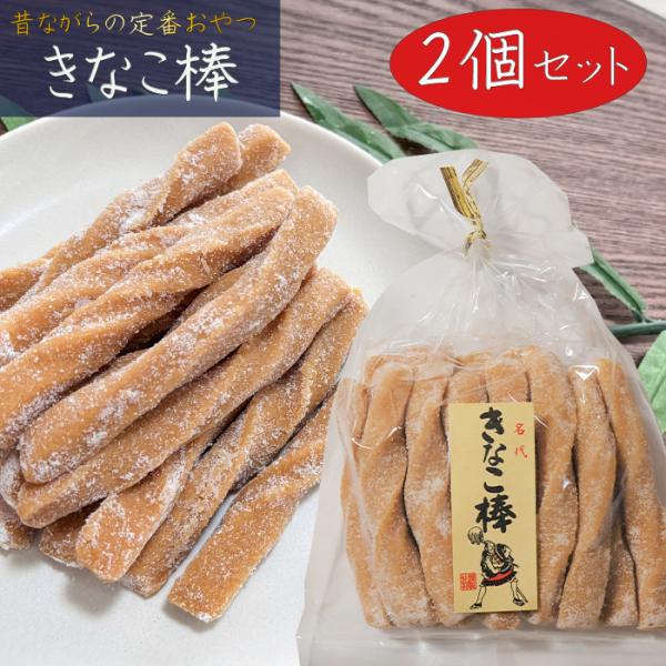 【送料無料】昔ながらの定番おやつ きなこ棒 220g×2個 国産きな粉 10センチ程度 モチモチ食感 きなこ菓子 駄菓子 おやつ お茶菓子 和菓子 季折