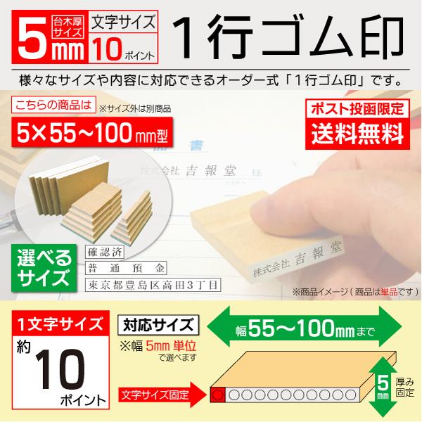 送料無料 ゴム印 1行印 オーダー 5×55~100mm ポスト便限定 文字10pt 