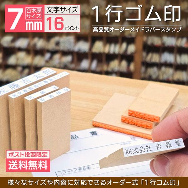 ポスト投函便限定送料無料※こちらは「1文字16pt」幅7mm〜100mmタイプ自由なサイズや内容で作成可能な「オーダー1行ゴム印」氏名・科目・住所印から事務用・法人・個人用など様々な場面に対応■1文字サイズ　16pt(※7mm固定)■全体幅...