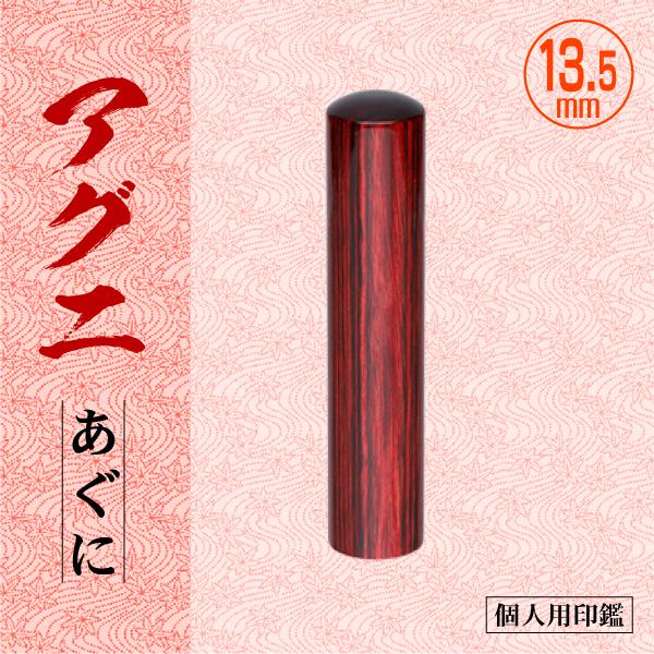 アグニ印鑑 13.5mm 個人用 認印 銀行印 実印 高級印材はんこ エコ