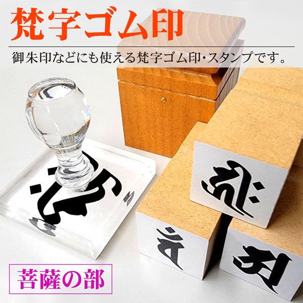 梵字ゴム印 菩薩の部 御朱印スタンプ お守り 御札 干支 神社寺印鑑 はんこ ハンコ Bon Bosa はんこ屋吉報堂yahoo 店 通販 Yahoo ショッピング