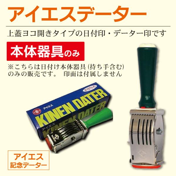 日付印機械のみ アイエスキネンデーター本体器具のみ 13.5〜36mm丸 