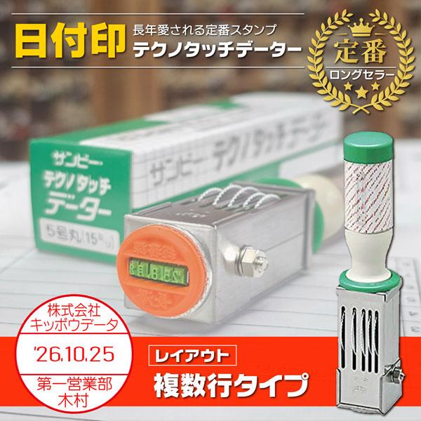 サンビー（SANBY） 日付印 2行複数行タイプ テクノタッチデーター印