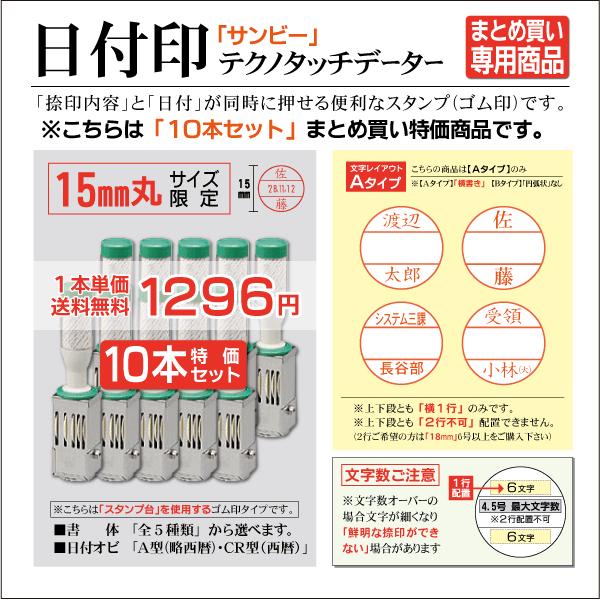 日付印 テクノタッチデーター 特価10本セット 送料無料 15mm限定 A 