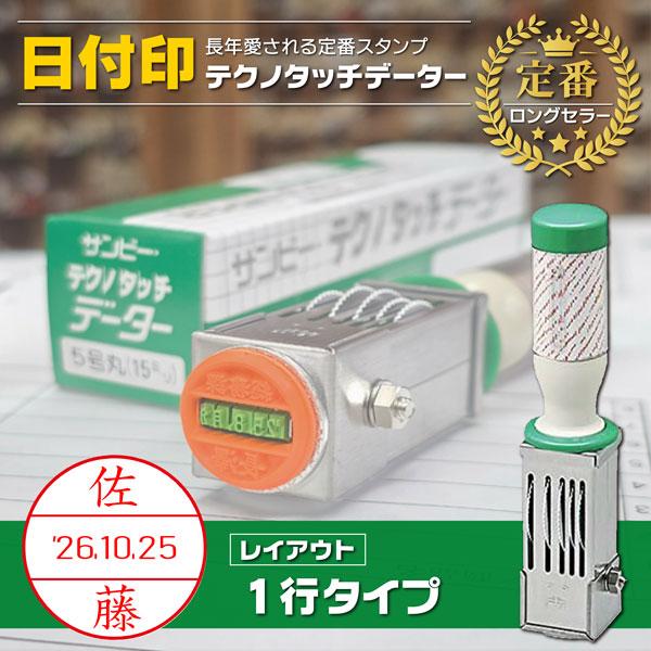 日付印 1行タイプ テクノタッチデーター印  レイアウトで選ぶ サイズ 13 15 18 21 24 30 36mm 西暦 略西暦 ゴム印 受付印 決裁 受領 領収 サンビー