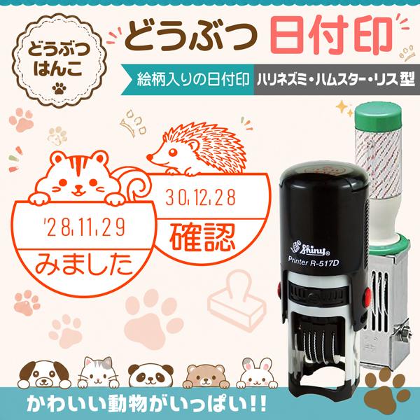 ハリネズミ ハムスター リス型日付印 動物日付印 データー印  インク連続捺式スタンプ 回転式 名前入り シャイニー サンビー ハンコ オーダーゴム印