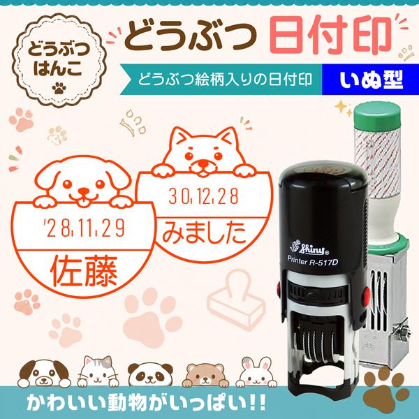 犬日付印 いぬ型 動物日付印 データー印スタンプ インク浸透印連続捺式 回転式 名前入り シャイニーR517D サンビー ハンコ オーダーゴム印