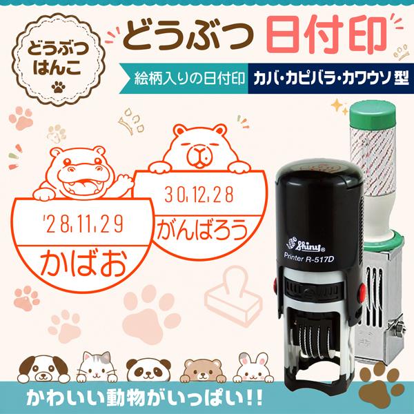 カバ カピバラ カワウソ型日付印 動物日付印 データー印  インク浸透印連続捺式スタンプ 回転式 名前入り シャイニーR517D サンビー ハンコ オーダーゴム印
