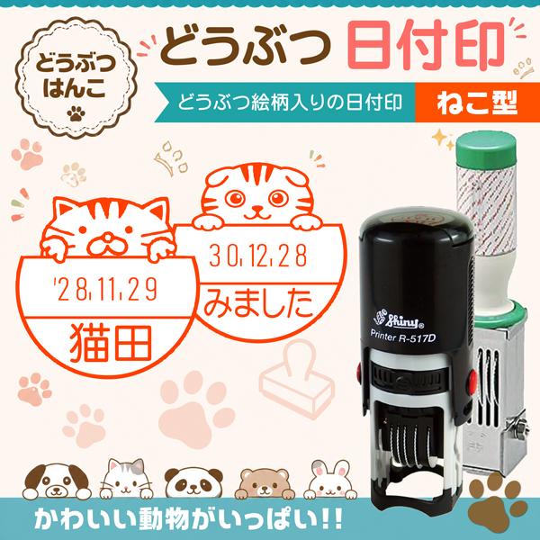 猫日付印 ねこ型 動物日付印 データー印  インク連続捺式スタンプ 回転式 名前入り シャイニーR517D サンビー ハンコ オーダーゴム印
