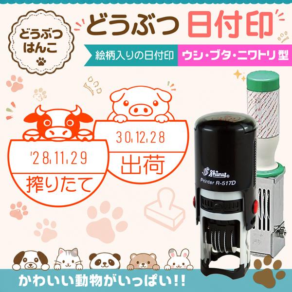 オーダー品＋遊印ニ顆 ウシ ブタ ニワトリ型日付印 動物日付印 データー印 インク連続捺式