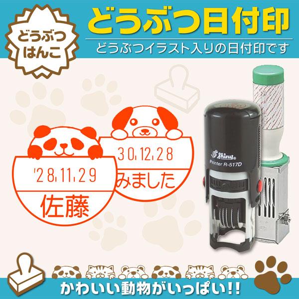 動物日付印 データー印 犬 猫 パンダ 熊 豚 ハムスター ペンギン インク浸透印連続捺式　サンビー 回転式 名前 シャイニーR517D  オーダーゴム印