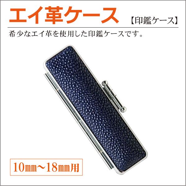 エイ革印鑑ケース 10mm〜18mm丸用 寸胴型 印鑑収納 個人実印 認印 簡易