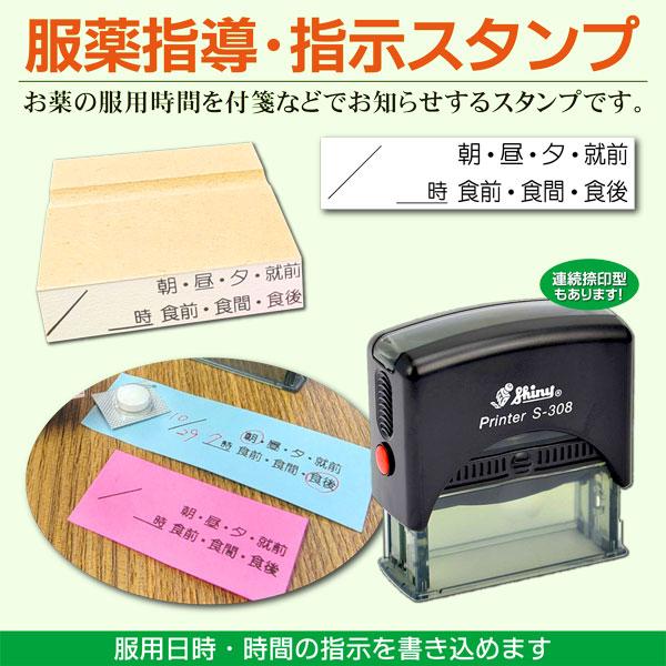 服薬指導ゴム印 インク内蔵型 お薬服用指示 朝 昼 夕 夜 食後 食前 時間 医療系スタンプ  処方箋薬局 薬剤師 調剤ハンコ