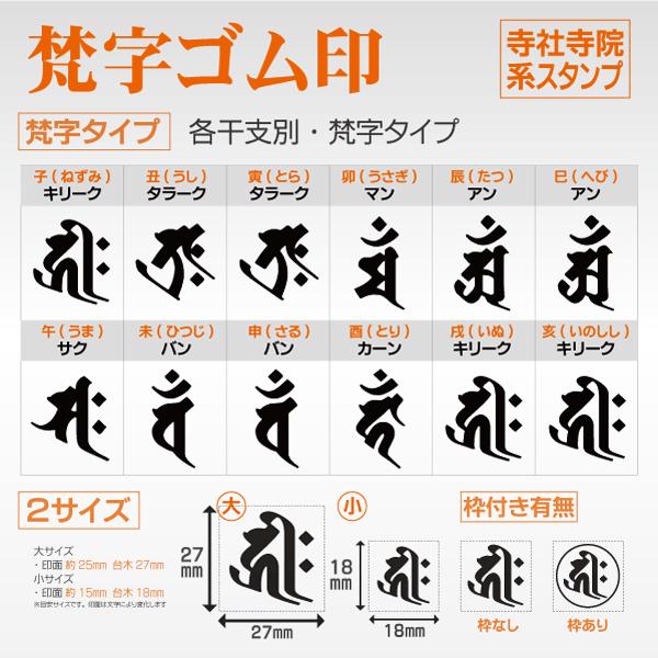 梵字ゴム印 大タイプ 27mm 御朱印守護梵字干支神社寺スタンプハンコ Buyee 日本代购平台 产品购物网站大全 Buyee一站式代购bot Online