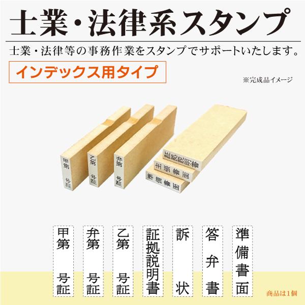 裁判系ゴム印 インデックス用 単品 ファイル資料書類整理 甲第号証 乙
