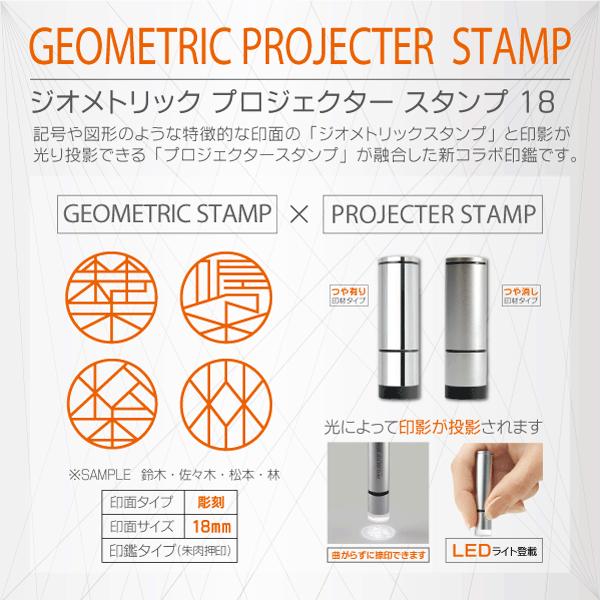 ジオメトリック・プロジェクタースタンプ 18mm LED搭載 光る 曲がら