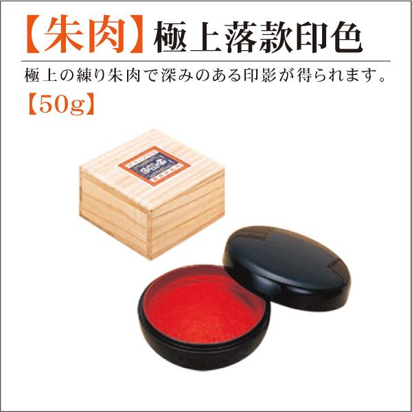 サンビー（SANBY） 極上落款印色 50g 高級朱肉 練り朱肉 印鑑用朱肉 