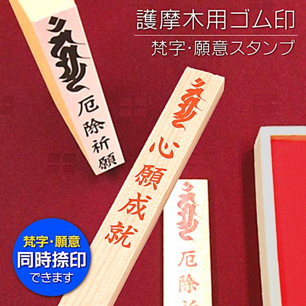 護摩木用ゴム印 スタンプ 祈願 梵字 同時捺印ハンコ 梵字願意一体型 