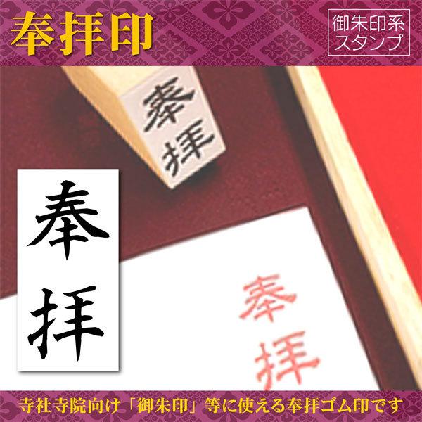 奉拝印 御朱印 御朱印帳用はんこ 印鑑 ゴム印 : はんこ屋吉報堂