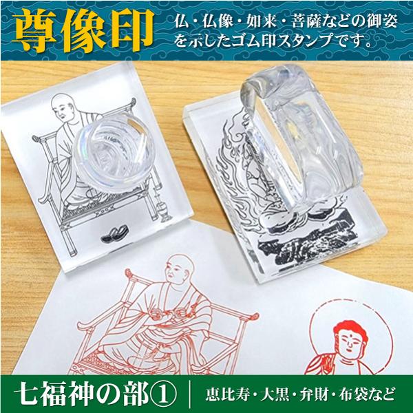 尊像印 七福神の部1 御朱印 恵比寿天 黒天 弁財天 布袋天 ゴム印ハンコ