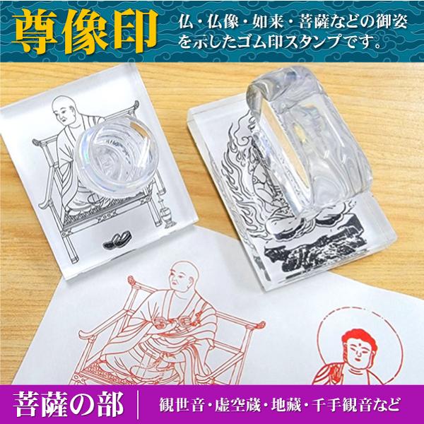 尊像印 菩薩の部 御朱印 寺院神社 観世音 虚空蔵 勢至 地藏 十一面 千