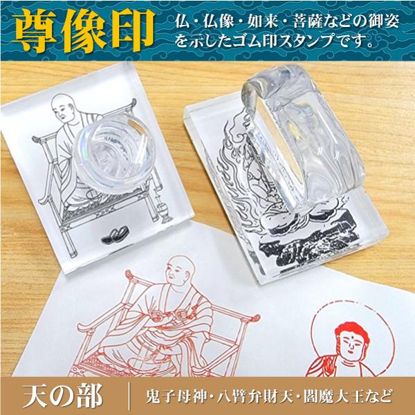 尊像印 天の部 御朱印 鬼子母神 八臂弁財天 閻魔王 閻魔大王 ゴム印