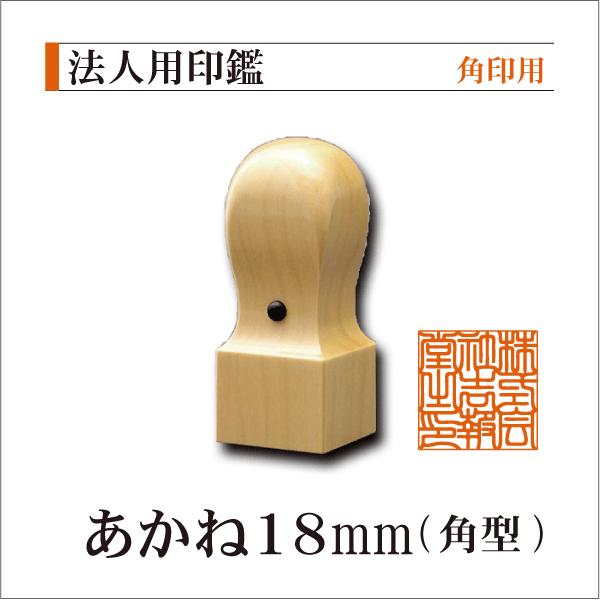 【良いものをお値打ちに!!】会社印 社印 角印 24mm角 あかね材 印鑑法人用角印 木製アカネ18 21 24mm 認印 会社設立 開業 領収