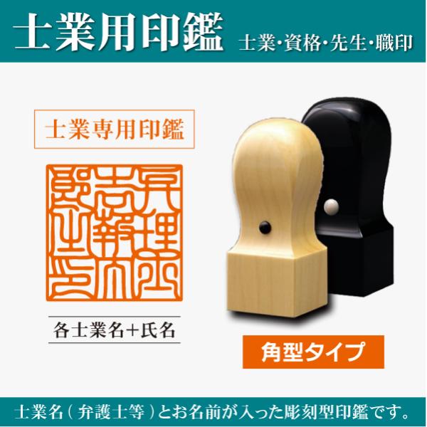 角型 士業印鑑 あかね木製 黒水牛角印 15 18 21mm キャップ付き 弁護士