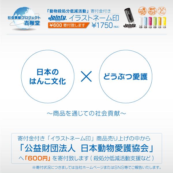 寄付金付き 犬 猫 動物イラストネーム印 600円寄付金付 日本動物愛護協会 殺処分ゼロ ポスト投函 送料無料 シャチハタ式 ジョインティ Buyee Buyee Japanese Proxy Service Buy From Japan Bot Online