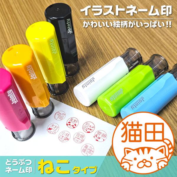 猫ネーム印 シャチハタ系ジョインティ 動物イラストスタンプ ポスト投函送料無料 かわいいネコ ねこはんこ印鑑 9mm12mm