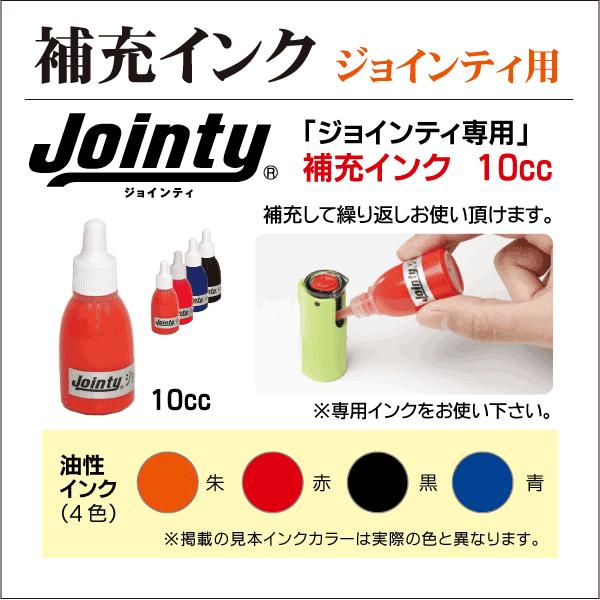 ジョインティ専用補充インク10cc ゴム印 インク内蔵型スタンプ用