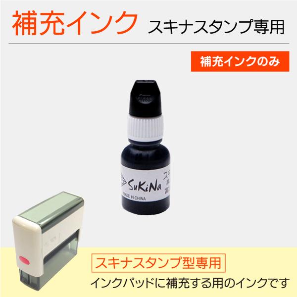 清らかなさん専用 補充インク スキナスタンプ専用 パッド充填用補充インク10cc のし袋