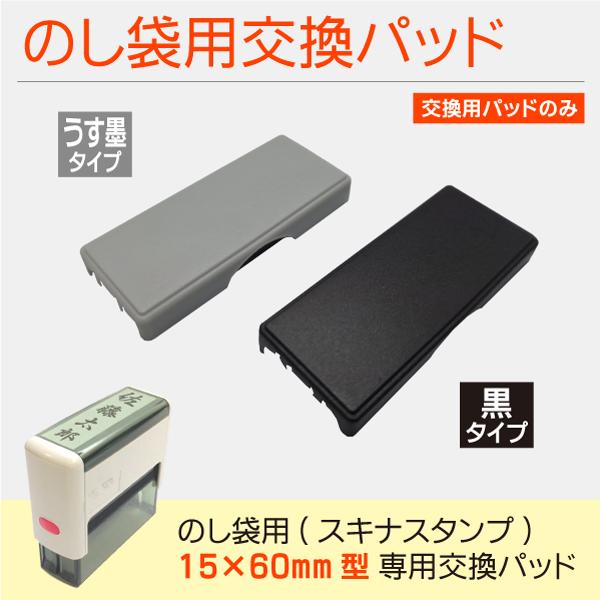 インボイス住所印用・スキナスタンプ用交換パッド 15×60mm 20×60mm 