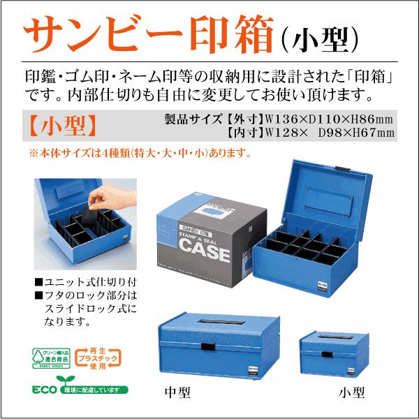 サンビー印箱 小型 印鑑ゴム印ケース 収納箱 ネーム印 科目印 ボックス Is Sb Ibk S はんこ屋吉報堂yahoo 店 通販 Yahoo ショッピング