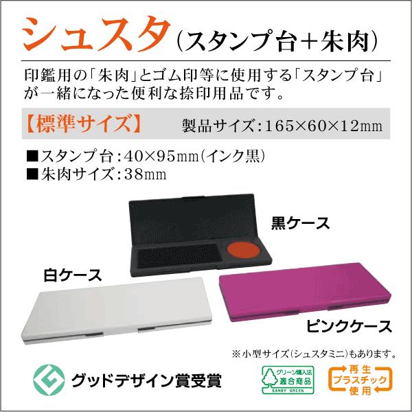 シュスタ(朱肉+スタンプ台)「標準サイズ」インク台 印鑑 ゴム印 スタンプ