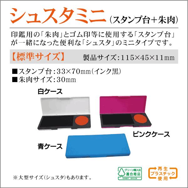 サンビー（SANBY） シュスタミニ 朱肉+スタンプ台 ミニサイズインク台