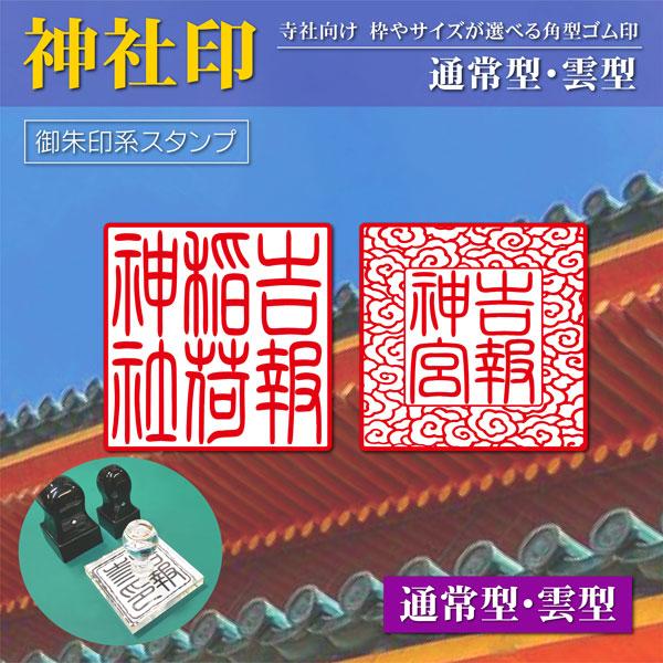 御朱印 神社印 雲型 通常型角印 宗教 ゴム印 はんこ印鑑作成 30〜60mm角 アクリル台 黒プラ台 スタンプ