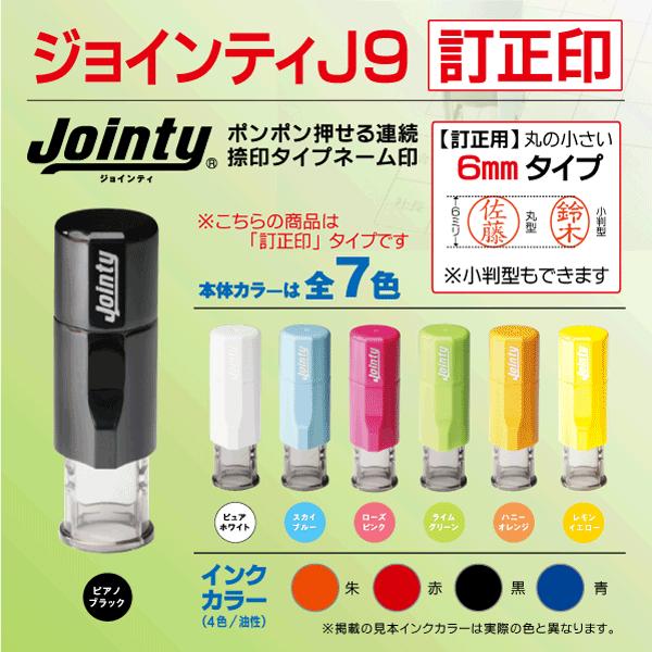 訂正印6mm ジョインティJ9 シャチハタ式 ポスト投函送料無料 営業日1〜3日発送 小判(楕円)型も対応 キャップレス :jt-j9-teisei:はんこ屋吉報堂Yahoo!店 - 通販 - Yahoo!ショッピング 訂正印6mm ジョインティJ9 シャチハタ式 ポスト投函送料無料 営業日1〜3日発送 小判(楕円)型も対応 キャップレス :jt-j9-teisei:はんこ屋吉報堂Yahoo!店 - 通販 - Yahoo!ショッピング