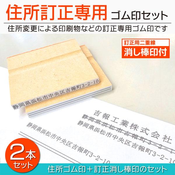 住所変更専用ゴム印 訂正消し棒はんこセット 住所ゴム印 住所訂正印 新住所スタンプ 訂正棒 ライン